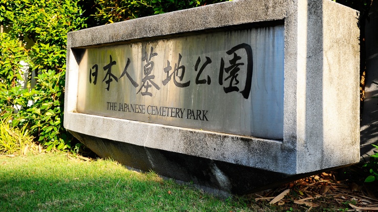 日本人墓地公园名称特写